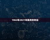1962年2021年属虎的财运，74年属虎男2021年运势及运程每月运