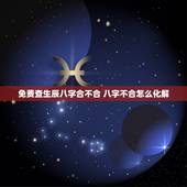 免费查生辰八字合不合 八字不合怎么化解