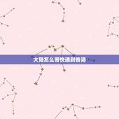 大陆怎么寄快递到香港，国内发快递到香港途径是什么？