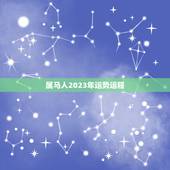 属马人2023年运势运程，54年属马人2021年运势及运程