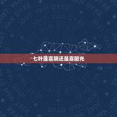七叶莲喜阴还是喜阳光，观音莲喜阳还是喜阴？