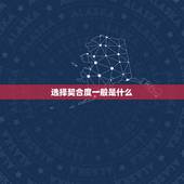 选择契合度一般是什么，契合是什么意思