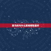 属马的与什么属相婚配最好，属马的属相婚配表，属马和什么属相最配