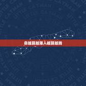 命越算越薄人越算越贱，为什么命越算越薄？(非专业人士，粘贴答案的勿入)