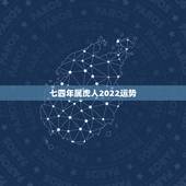 七四年属虎人2022运势，七四年属虎的什么命
