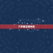 八字看正缘年龄，八字可以看正缘什么时候出现吗