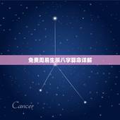 免费周易生辰八字算命详解 关于周易算命的详细解释