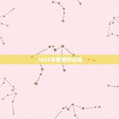 2022年属蛇的运程，1989属蛇人在2022年运气