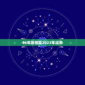 96年属相鼠2023年运势，96年属鼠的，今年运势怎么样