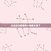从出生日期看两人姻缘太准了，出生日期看三世姻缘