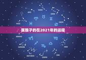 属猴子的在2021年的运程，2021年属猴人全年运势女
