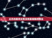正月的属鸡女有没有属相猴的特征，猴子和属鸡生肖相配吗？