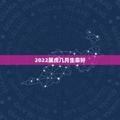 2022属虎几月生命好，2022有添丁之喜的生肖