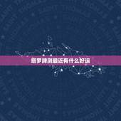 塔罗牌测最近有什么好运 塔罗测试2022有啥好事