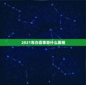 2021年办喜事忌什么属相，新娘属虎新郎属鸡2021年结婚伴娘和伴郎有