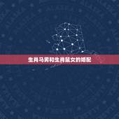 生肖马男和生肖鼠女的婚配，属马男和属鼠女相克吗？婚姻怎么样？