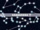 生肖虎出生月份命运，属虎的几月份出生最好