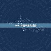 2022年射手座女运势，下半年射手座女生的运势