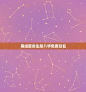 易经算命生辰八字免费起名，八字算命取名