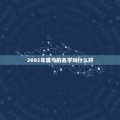 2002年属马的名字叫什么好，2002年属马取什么名字好