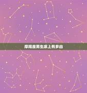 摩羯座男生床上有多凶 摩羯男的床上表现排行