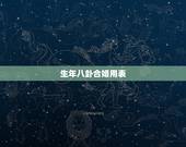生年八卦合婚用表，八字合婚表