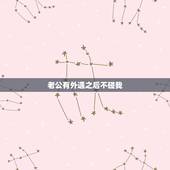 老公有外遇之后不碰我，老公有外遇了.都不碰我怎么办