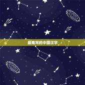最难写的中国汉字，22个中国汉字最难写的字是什么字