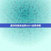 麦玲玲鼠年运势2021运势详解，属鼠人2021年全年运势详解