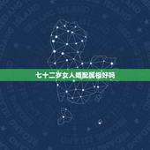七十二岁女人婚配属相好吗，1970年的男人与什么属相的女人相配好