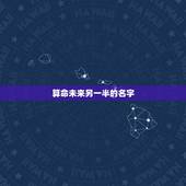 算命未来另一半的名字，算命能算出未来的老公叫什么名字吗？