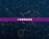 八字测领证吉日，有生辰八字算下吉日领证，从今天开始，越早越好