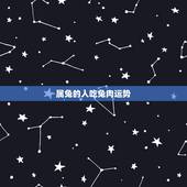 属兔的人吃兔肉运势，属兔的吃兔肉好吗？