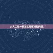 女人二婚一般怎么处理婚礼问题，如果二婚，是直接在一起，还是要办酒席啊？