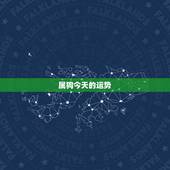 属狗今天的运势，2018属狗人运势怎么样？