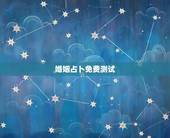 婚姻占卜免费测试，六爻占卜，测婚姻，女，我想知道我和我男朋友的姻缘如何