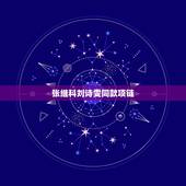 张继科刘诗雯同款项链，张继科是刘诗雯谈了7年的初恋，过期糖堪比刀片，你