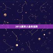 2012属羊人全年运势，1991属羊人最旺的年龄