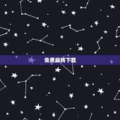 免费麻将下载，四人麻将免费版如何下载