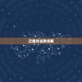 己酉月运势详解，己酉年，丙寅月，丙寅日，辛卯时一生运势如何？
