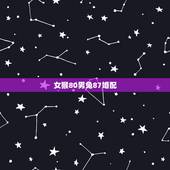 女猴80男兔87婚配，男87年兔与女80年猴配嘛？