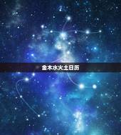 金木水火土日历，2022 年金木水火土表