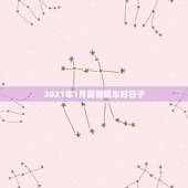 2021年1月属相提车好日子，2021年哪天提新车日子好？
