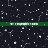生日管家塔罗牌解答在哪里看，生日管家的在线塔罗牌问答准吗？玩过的朋友说
