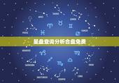 星盘查询分析合盘免费 个人星盘查询分析完整