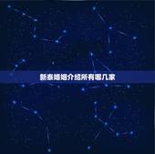 新泰婚姻介绍所有哪几家，新泰市哪里有正规的婚姻介绍所