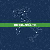 糖尿病男人会找小三吗，男人有糖尿病过性生活对女人有影响吗