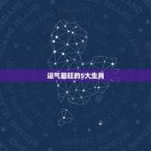 运气最旺的5大生肖，2018年什么生肖运气最好呢？