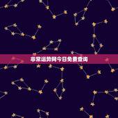 非常运势网今日免费查询，非常运势网免费算命是属于人工智能测算的吗既然免