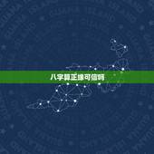 八字算正缘可信吗，用生辰八字算婚姻可信吗？